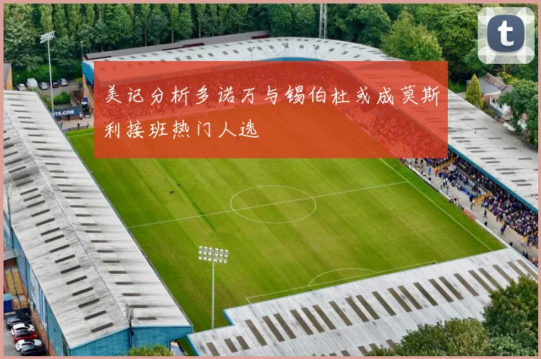 美记分析多诺万与锡伯杜或成莫斯利接班热门人选