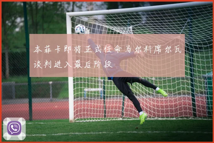 本菲卡即将正式任命马尔科席尔瓦谈判进入最后阶段