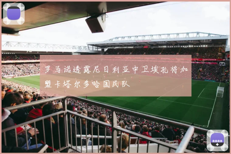 罗马诺透露尼日利亚中卫埃孔将加盟卡塔尔多哈国民队