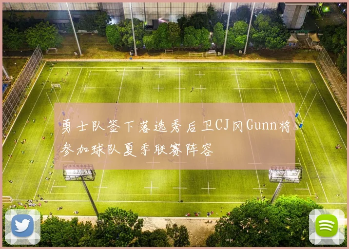勇士队签下落选秀后卫CJ冈Gunn将参加球队夏季联赛阵容