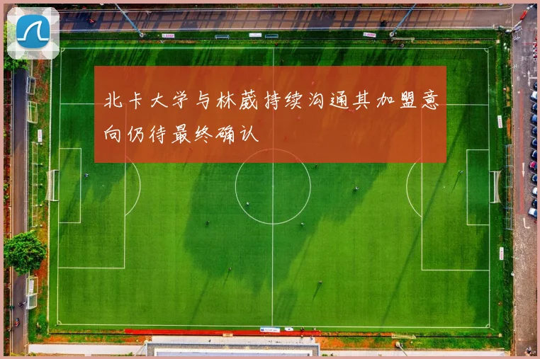 北卡大学与林葳持续沟通其加盟意向仍待最终确认