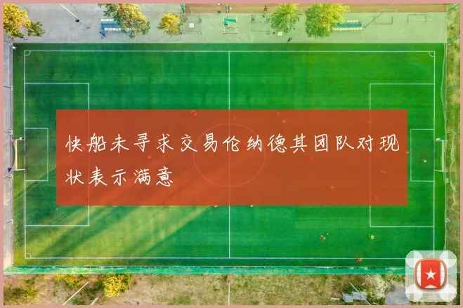 快船未寻求交易伦纳德其团队对现状表示满意