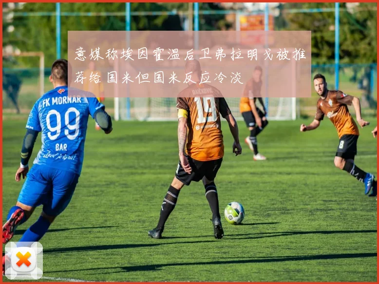 意媒称埃因霍温后卫弗拉明戈被推荐给国米但国米反应冷淡
