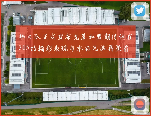 热火队正式宣布克莱加盟期待他在305的精彩表现与水花兄弟再聚首