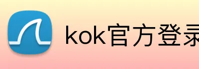 kok官方登录入口 Logo